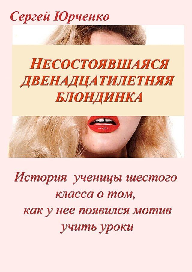  Несостоявшаяся двенадцатилетняя бло...(Kobo/電子書)