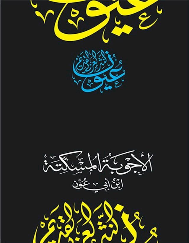  الأجوبة المسكتة(Kobo/電子書)