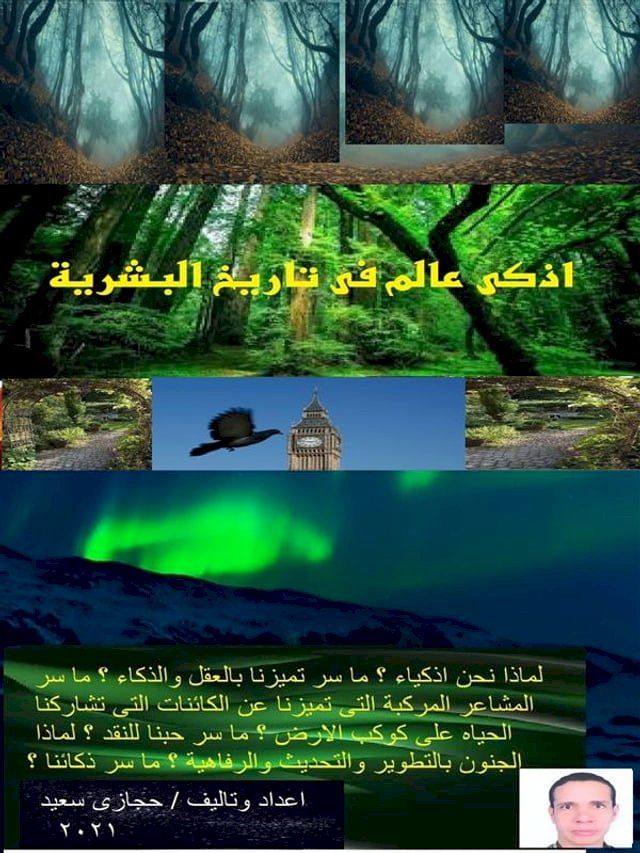  اذكى عالم فى تاريخ البشرية(Kobo/電子書)