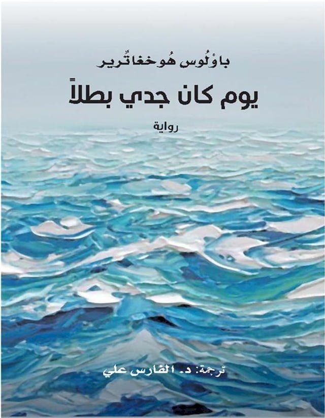  يوم كان جدي بطلاً(Kobo/電子書)