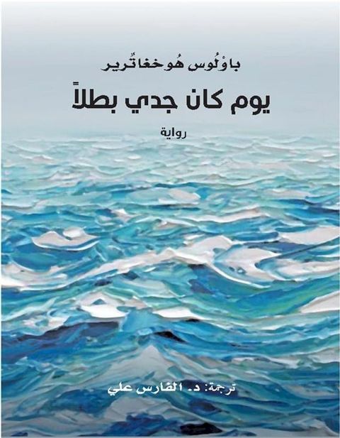 يوم كان جدي بطلاً(Kobo/電子書)