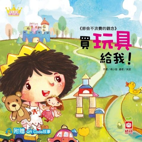 公主王子好觀念繪本：買玩具給我！【超值附贈QR Code故事】(Kobo/電子書)