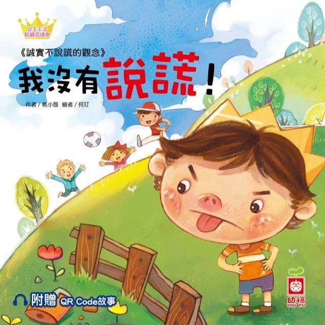  公主王子好觀念繪本：我沒有說謊！【超值附贈QR Code故事】(Kobo/電子書)