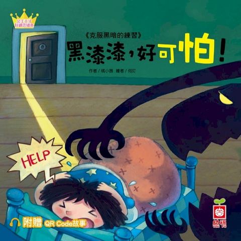 公主王子好觀念繪本：黑漆漆，好可怕！【超值附贈QR Code故事】(Kobo/電子書)