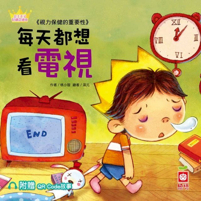  公主王子好觀念繪本：每天都想看電視【超值附贈QR Code故事】(Kobo/電子書)