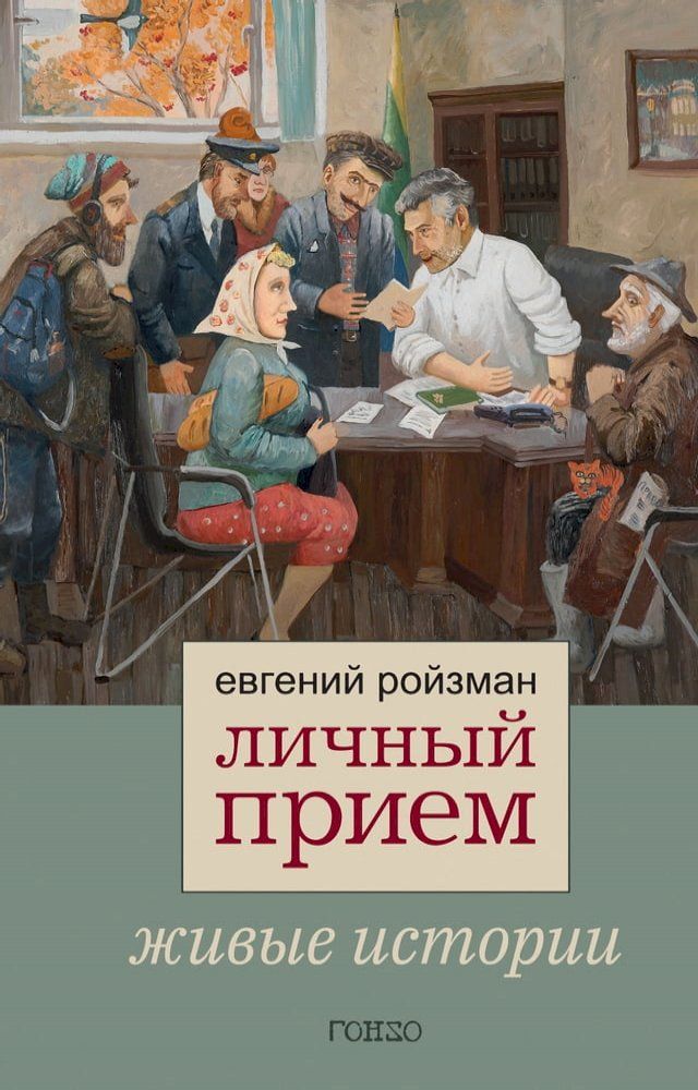  Личный прием. Живые истории(Kobo/電子書)