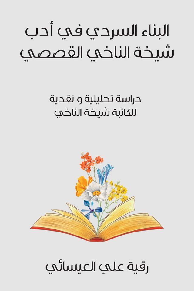  البناء السردي في أدب شيخة الناخي القصص...(Kobo/電子書)