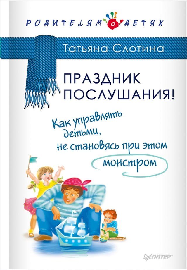  Праздник послушания! Как управлять де...(Kobo/電子書)