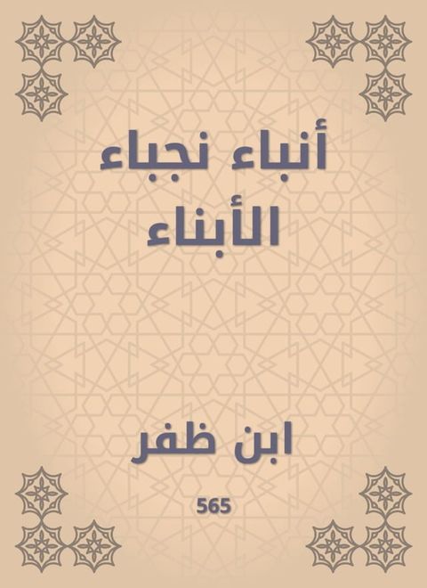 أنباء نجباء الأبناء(Kobo/電子書)