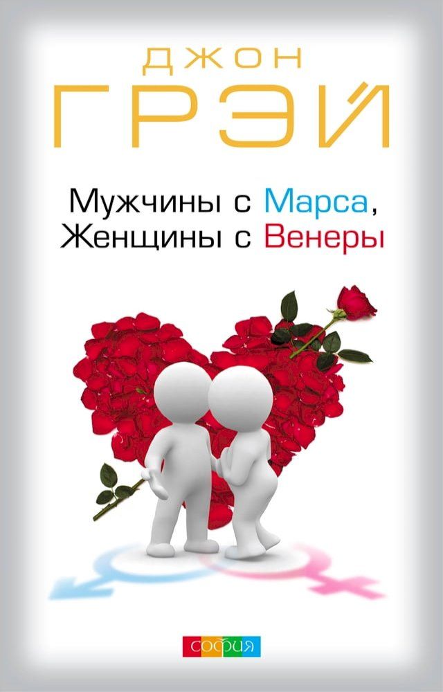  Мужчины с Марса, Женщины с Венеры(Kobo/電子書)