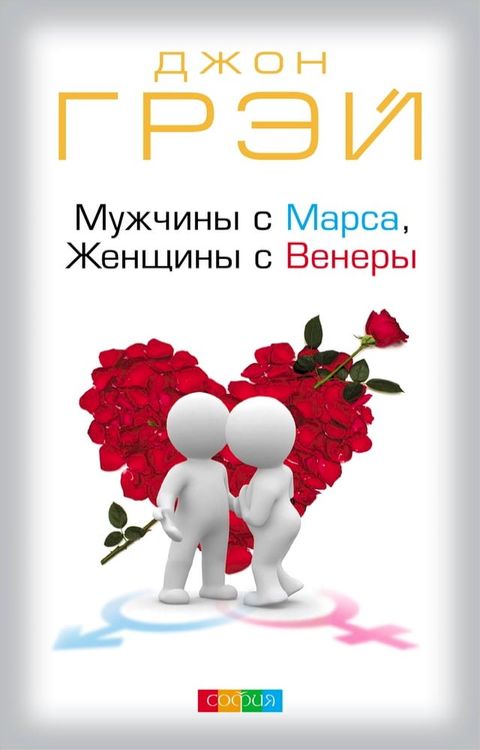 Мужчины с Марса, Женщины с Венеры(Kobo/電子書)