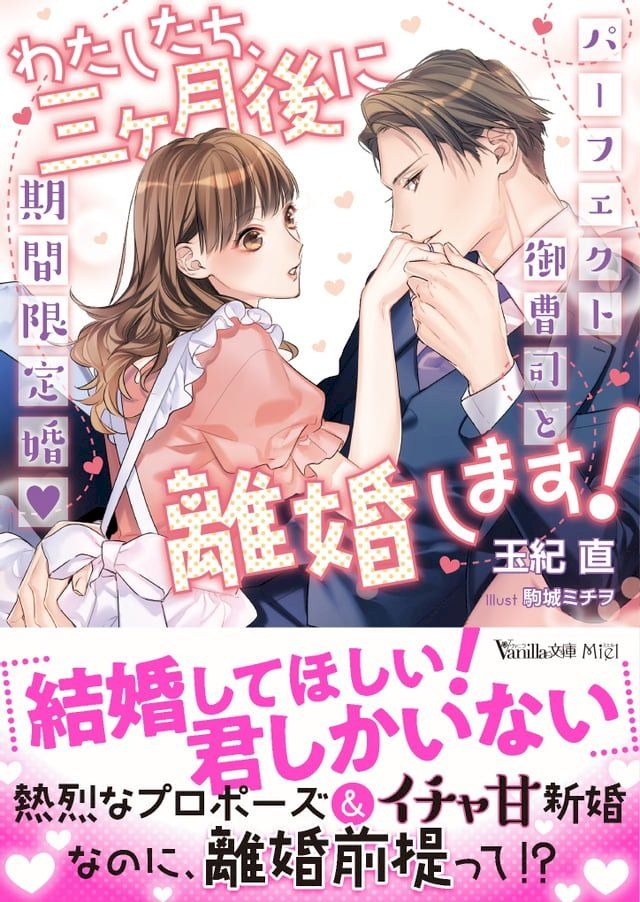  わたしたち、三ヶ月後に離婚します！∼パーフェクト御曹司と期間限定婚∼(Kobo/電子書)