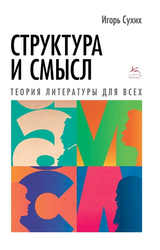  Структура и смысл: Теория литературы д...(Kobo/電子書)