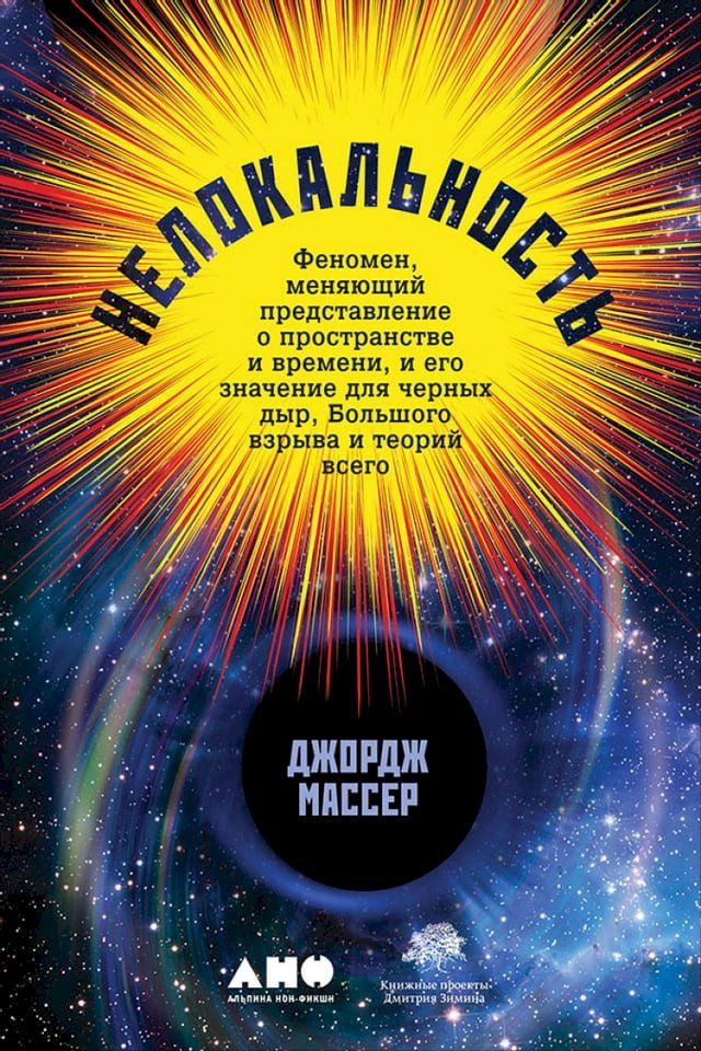  Нелокальность: Феномен, меняющий пред...(Kobo/電子書)