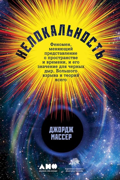 Нелокальность: Феномен, меняющий пред...(Kobo/電子書)