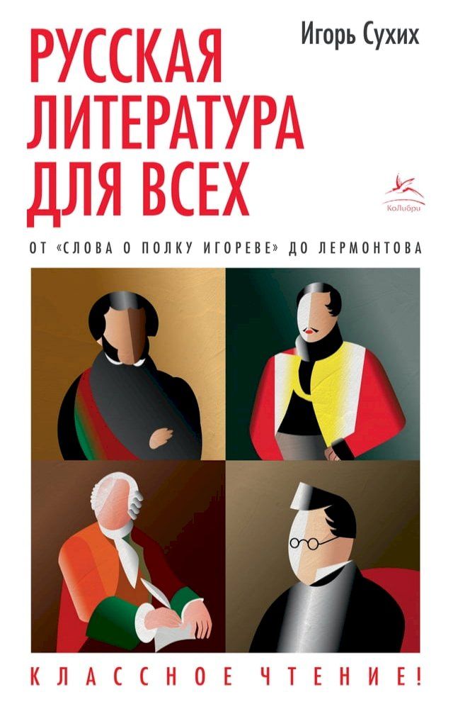  Русская литература для всех. От "Слова о ...(Kobo/電子書)