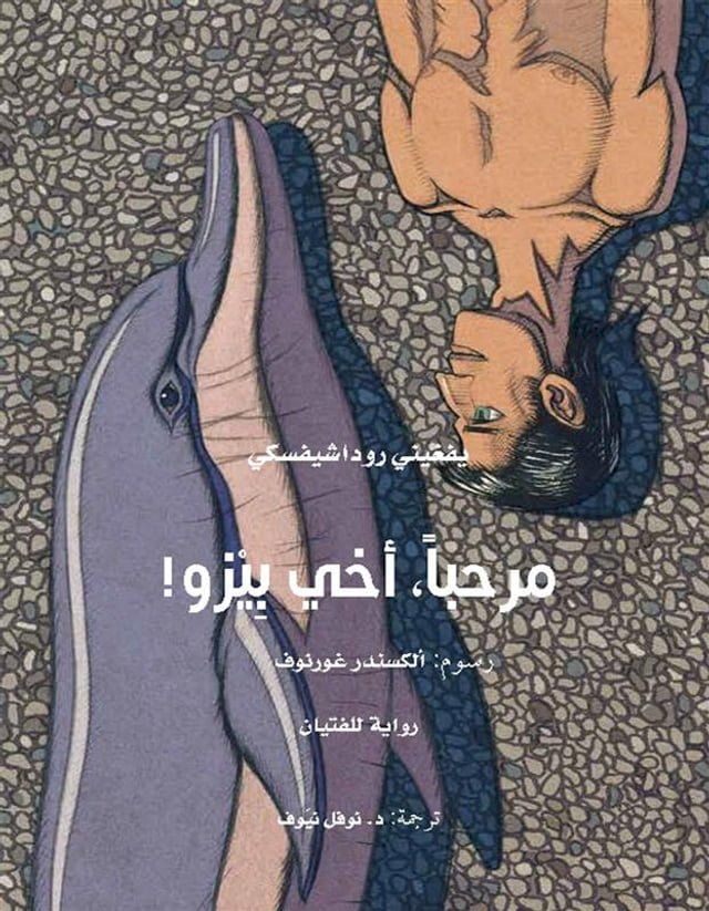  مرحباً ؛ أخي بِيزو !(Kobo/電子書)