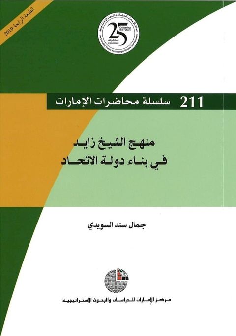 منهج الشيخ زايد في بناء دولة الاتحاد(Kobo/電子書)