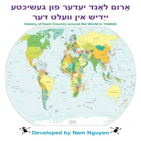 געשיכטע פון יעדער לאַנד אַרום דער וועל...(Kobo/電子書)