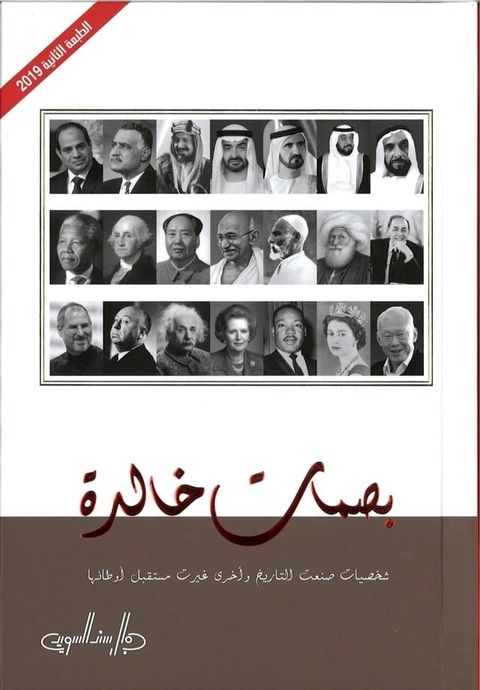 بصمات خالدة: شخصيات صنعت التاريخ وأخرى ...(Kobo/電子書)