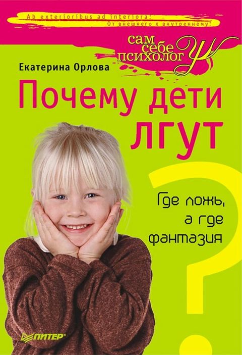 Почему дети лгут? Где ложь, а где фантази...(Kobo/電子書)