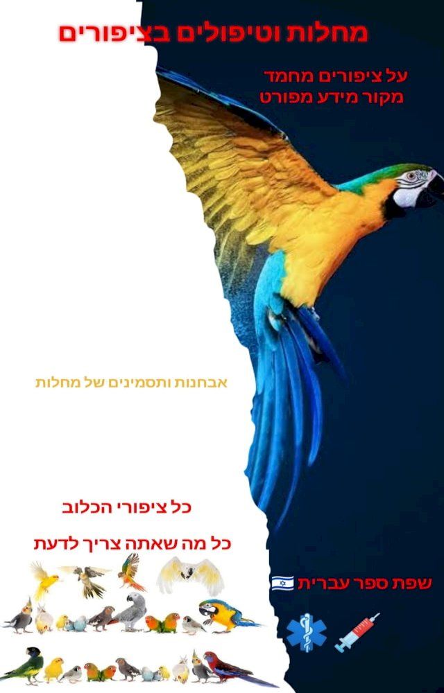  מחלות וטיפול בציפורים(Kobo/電子書)