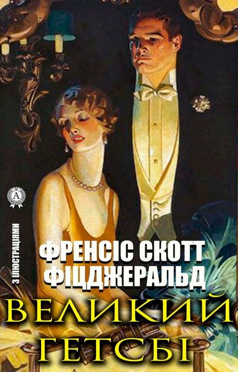 Великий Гетсбі. З ілюстраціями(Kobo/電子書)