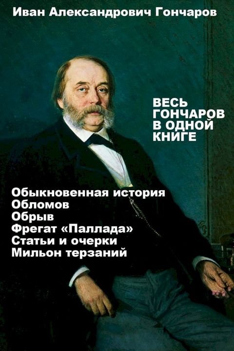 Весь Иван Гончаров в одной книге(Kobo/電子書)