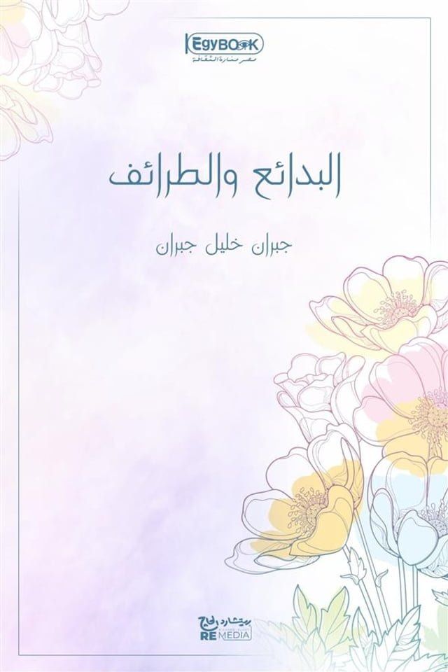  البدائع والطرائف(Kobo/電子書)