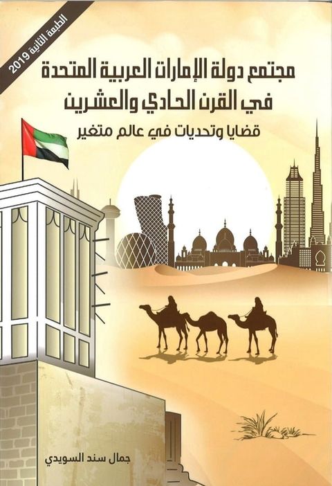 مجتمع دولة الإمارات العربية المتحدة ف...(Kobo/電子書)