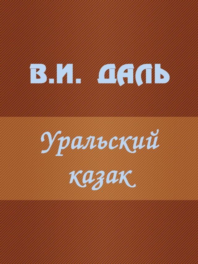  Уральский казак(Kobo/電子書)