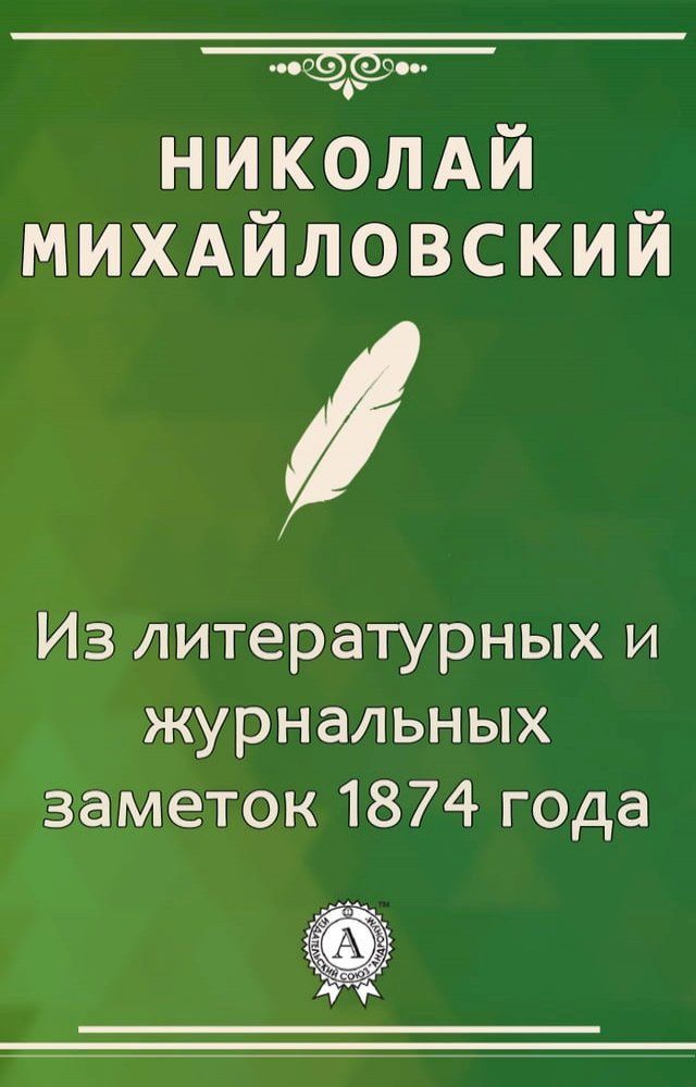  Из литературных и журнальных заметок 1874 ...(Kobo/電子書)