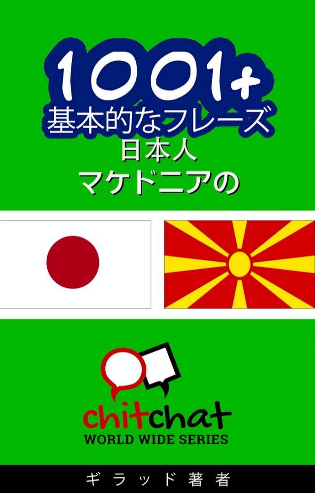  1001+ 基本的なフレーズ 日本語-マケドニアの(Kobo/電子書)