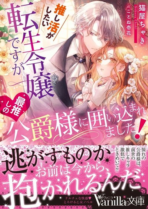 推し活がしたい転生令嬢ですが最推...
