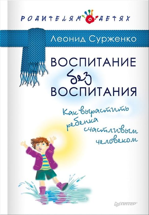 Воспитание без воспитания. Как выраст...(Kobo/電子書)