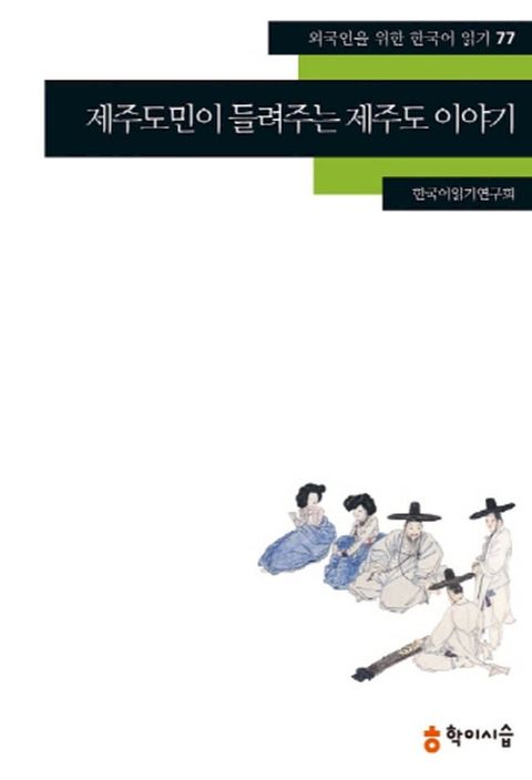 77.제주도민이들려주는제주도이야기(Kobo/電子書)