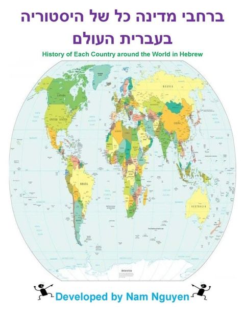 היסטוריה של כל מדינה ברחבי העולם בעברי...(Kobo/電子書)