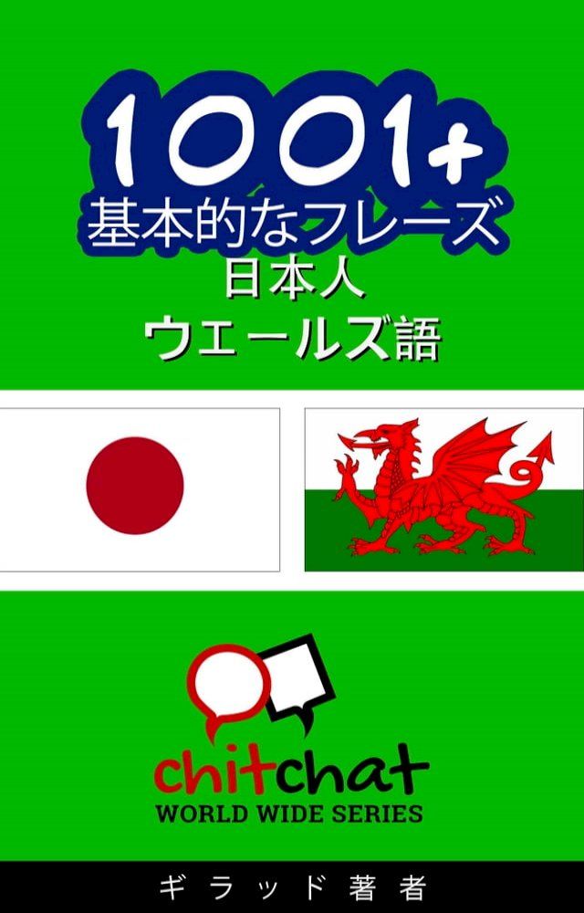  1001+ 基本的なフレーズ 日本語-ウェールズ語(Kobo/電子書)