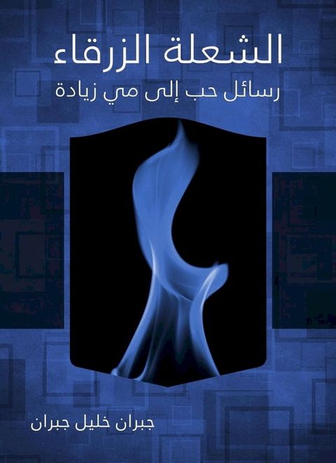 الشعلة الزرقاء رسائل حب إلى مي زيادة(Kobo/電子書)