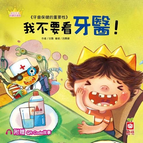 公主王子好觀念繪本：我不要看牙醫！【超值附贈QR Code故事】(Kobo/電子書)