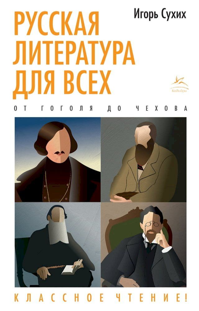  Русская литература для всех. От Гоголя ...(Kobo/電子書)