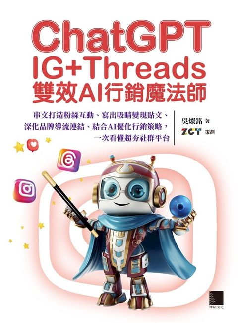 ChatGPT~IG+Threads雙效AI行銷魔法師~：串文打造粉絲互動、寫出吸睛變現貼文、深化品牌導流連結、結合AI優化行銷策略，一次看懂超夯社群平台(Kobo/電子書)