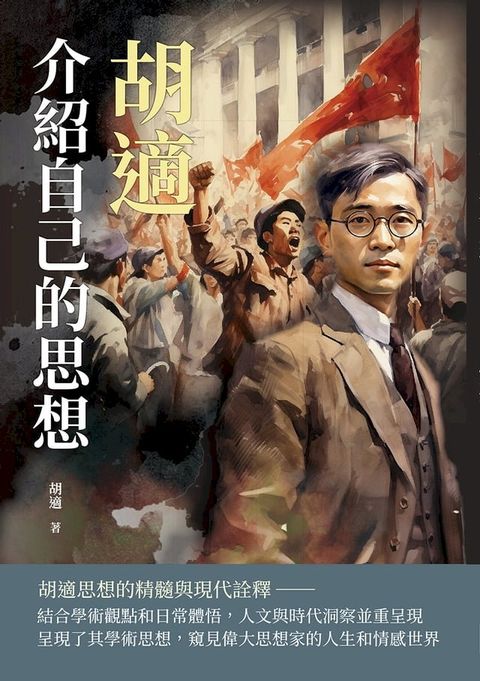 胡適介紹自己的思想(Kobo/電子書)