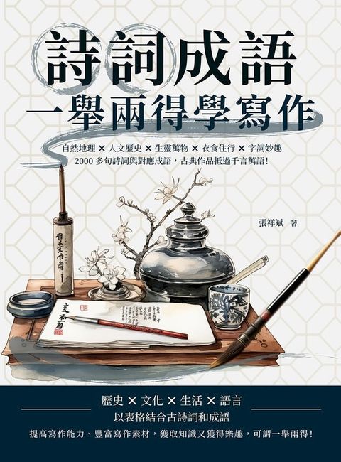 詩詞成語，一舉兩得學寫作：自然地理×人文歷史×生靈萬物×衣食住行×字詞妙趣，2000多句詩詞與對應成語，古典作品抵過千言萬語！(Kobo/電子書)