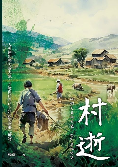 村逝：他們天真地希望，也天真地絕望(Kobo/電子書)