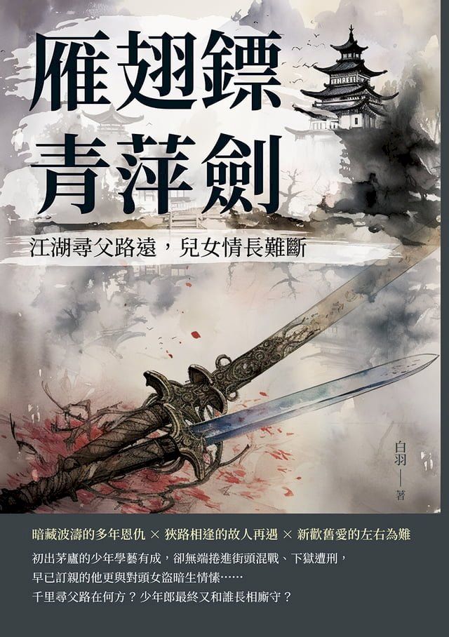  雁翅鏢·青萍劍：江湖尋父路遠，兒女情長難斷(Kobo/電子書)