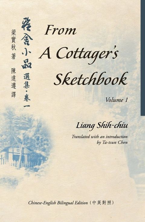 From A Cottager's Sketchbook, Vol.1 雅舍小品選集？卷一(Kobo/電子書)