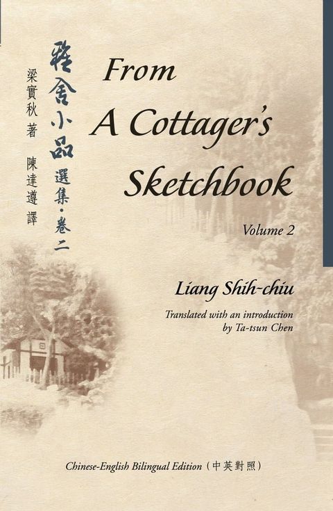 From A Cottager's Sketchbook, Vol.2 雅舍小品選集？卷二(Kobo/電子書)