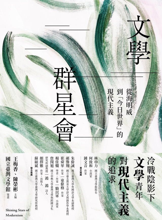  文學群星會：從海明威到「今日世界」的現代主義(Kobo/電子書)