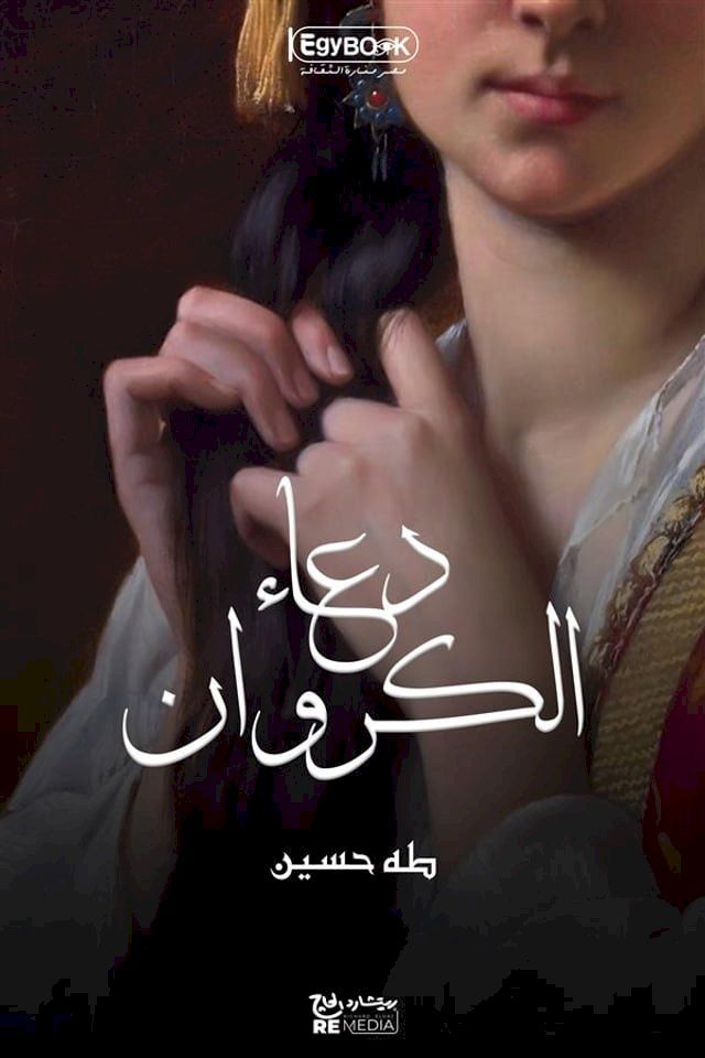  دعاء الكروان(Kobo/電子書)